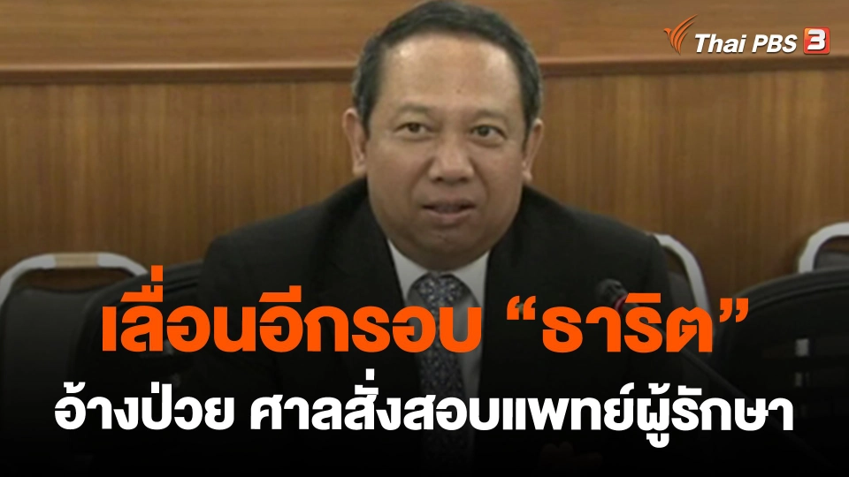 เลื่อนอีกรอบ "ธาริต"อ้างป่วย ศาลสั่งสอบแพทย์ผู้รักษา