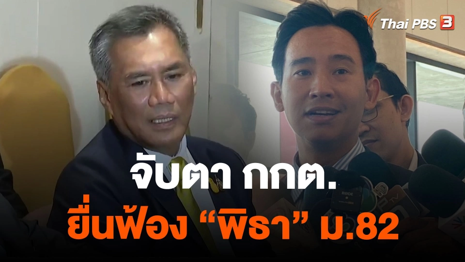 จับตา กกต.ยื่นฟ้อง "พิธา" ม.82
