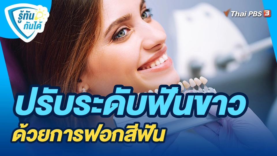 ​รู้ทันกันได้ : ปรับระดับฟันขาวด้วยการฟอกสีฟัน