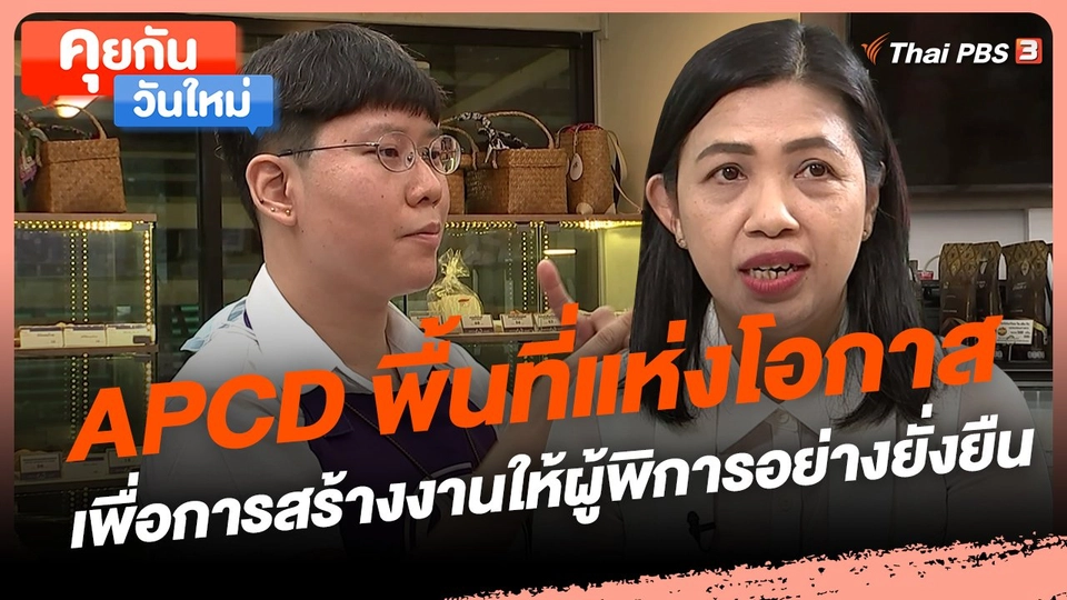 ​คุยกันวันใหม่ : APCD พื้นที่แห่งโอกาสเพื่อการสร้างงานให้ผู้พิการอย่างยั่งยืน