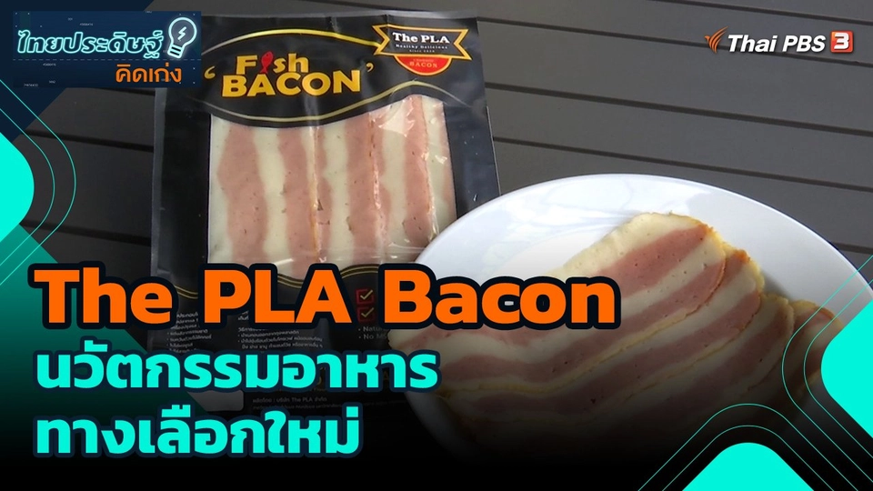 ​ไทยประดิษฐ์คิดเก่ง : The PLA Bacon นวัตกรรมอาหารทางเลือกใหม่