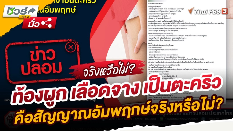 ​ชัวร์หรือมั่ว : ท้องผูก เลือดจาง เป็นตะคริว คือสัญญาณอัมพฤกษ์จริงหรือไม่?