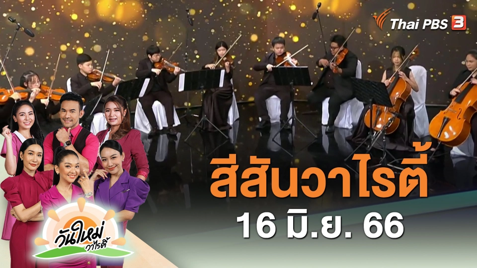 ​สีสันวาไรตี้ (16 มิ.ย. 66)