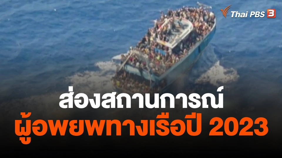 ส่องสถานการณ์ผู้อพยพทางเรือปี 2023