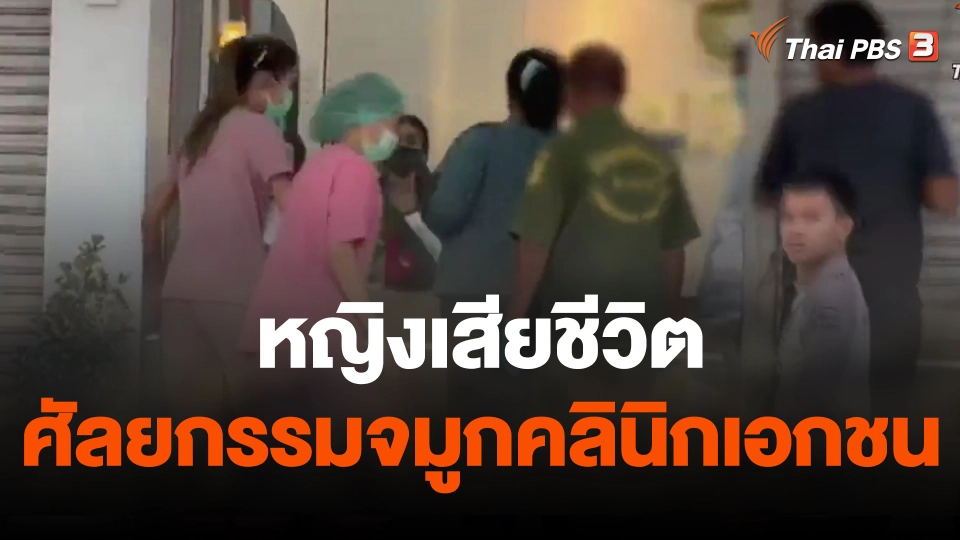 หญิงเสียชีวิตขณะศัลยกรรมจมูกคลินิกเอกชน