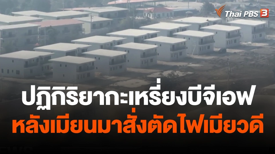 วิเคราะห์ปฏิกิริยากะเหรี่ยงบีจีเอฟ หลังเมียนมาสั่งตัดไฟเมียวดี