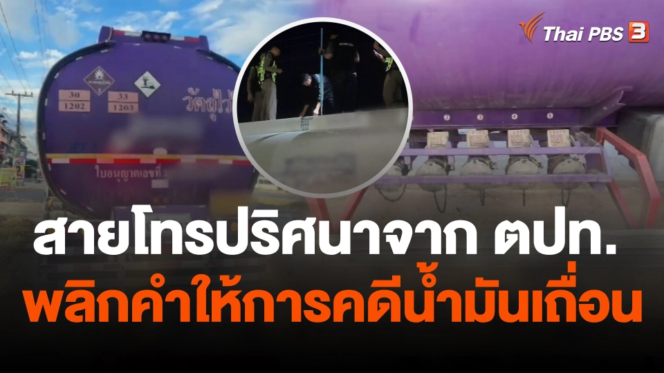 สายโทรปริศนาจาก ตปท. พลิกคำให้การคดีน้ำมันเถื่อน