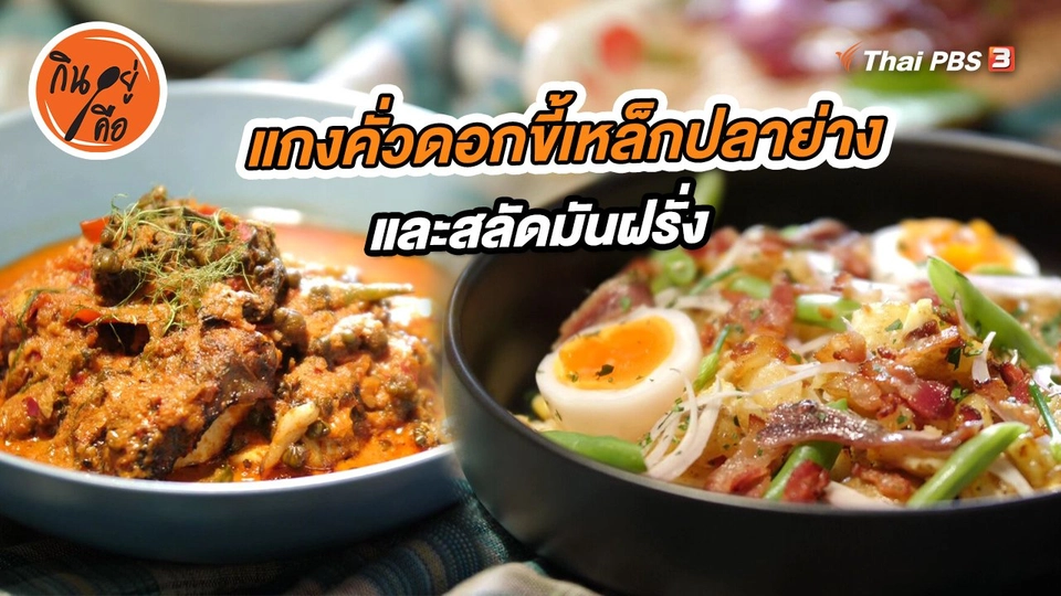 แกงคั่วดอกขี้เหล็กปลาย่าง และสลัดมันฝรั่ง