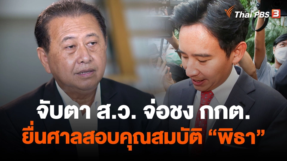 จับตา ส.ว. จ่อชง กกต.ยื่นศาลสอบคุณสมบัติ "พิธา"