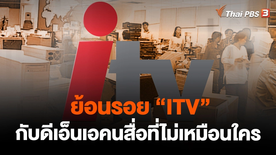 ย้อนรอย “ITV” กับดีเอ็นเอคนสื่อที่ไม่เหมือนใคร