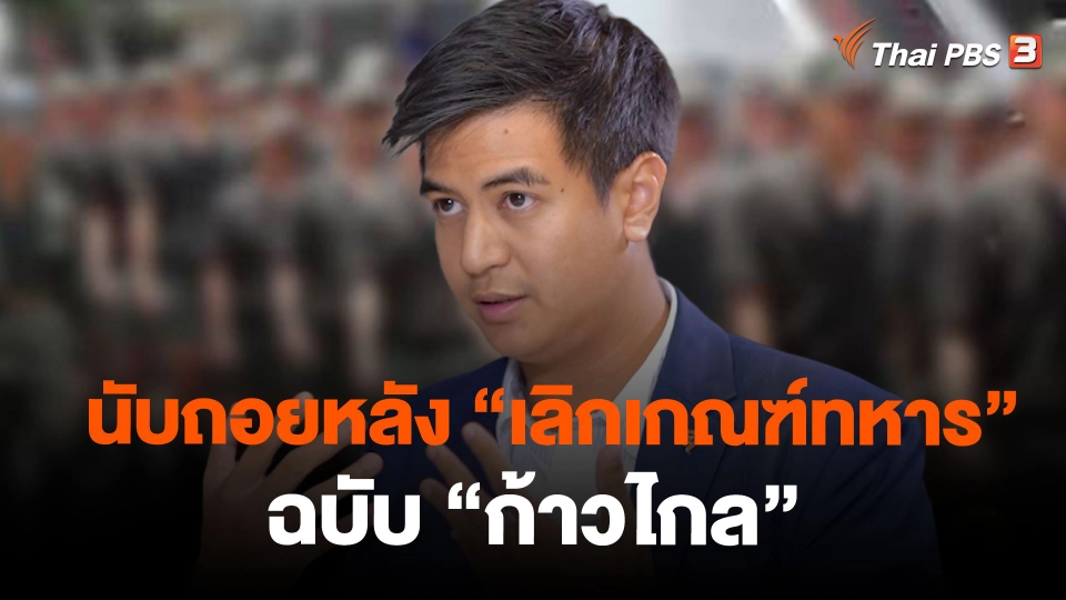 นับถอยหลัง "เลิกเกณฑ์ทหาร" ฉบับ "ก้าวไกล"