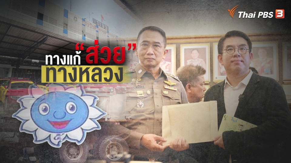 ​แตกประเด็นข่าว : ย้ายตร.ทางหลวง 40 นาย สอบสวนส่วยสติกเกอร์