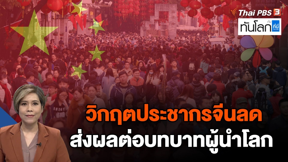 วิกฤตประชากรจีนลด ส่งผลต่อบทบาทผู้นำโลก