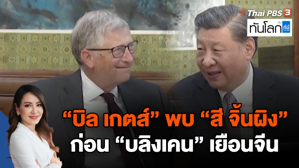 "บิล เกตส์" พบ "สี จิ้นผิง" ก่อน "บลิงเคน" เยือนจีน