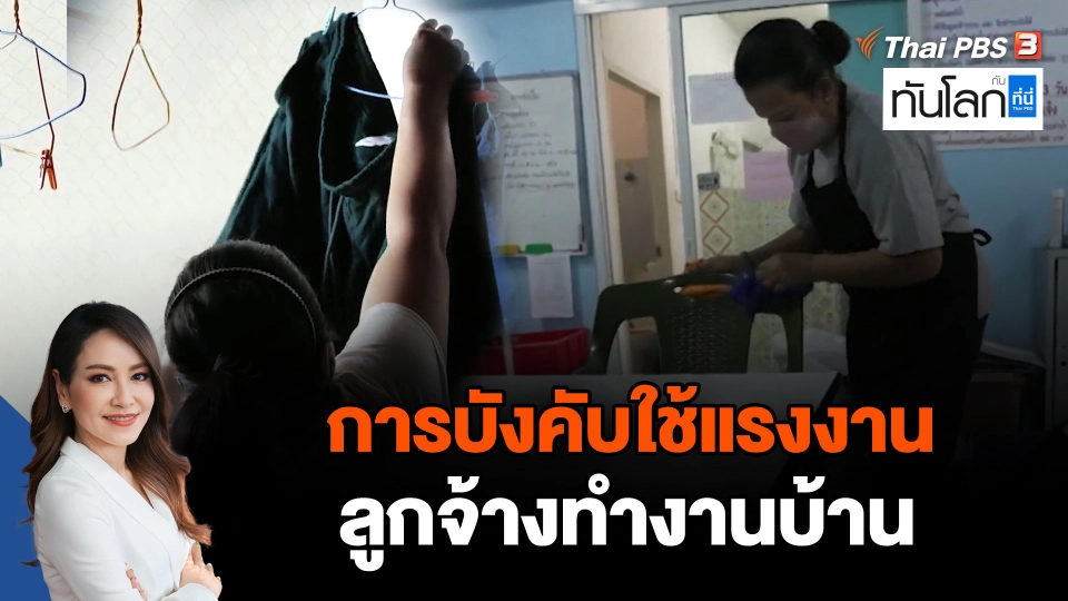 การบังคับใช้แรงงาน ลูกจ้างทำงานบ้าน