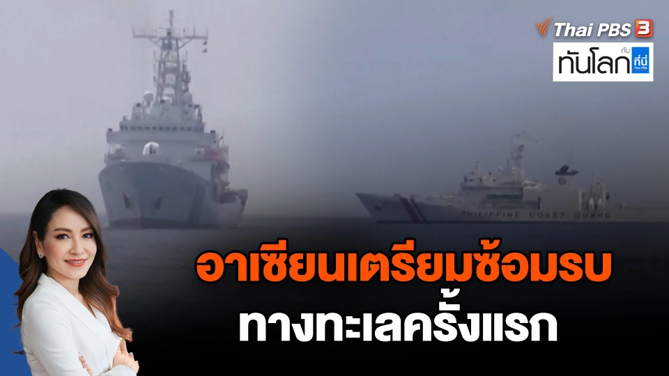 อาเซียนเตรียมซ้อมรบทางทะเลครั้งแรก
