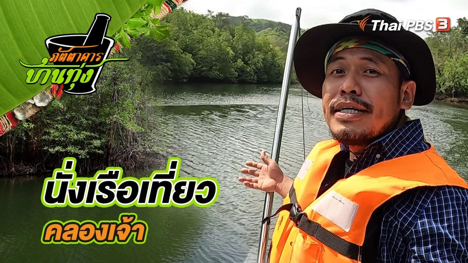 นั่งเรือเที่ยวคลองเจ้า