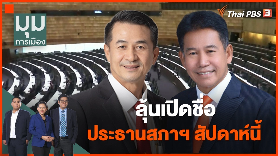 ลุ้นเปิดชื่อประธานสภาฯ สัปดาห์นี้