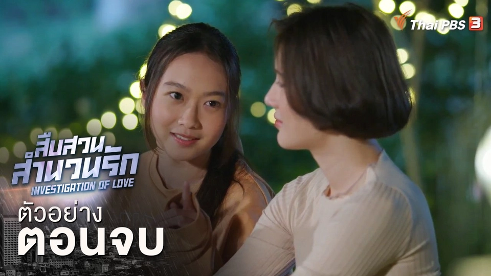 ตัวอย่างละคร ตอนจบ