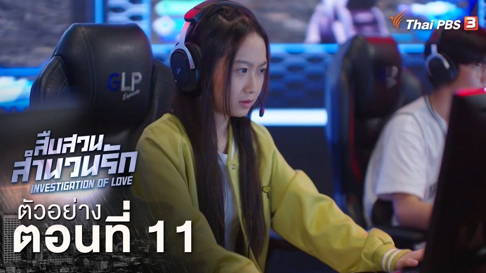 ตัวอย่างละคร ตอนที่ 11