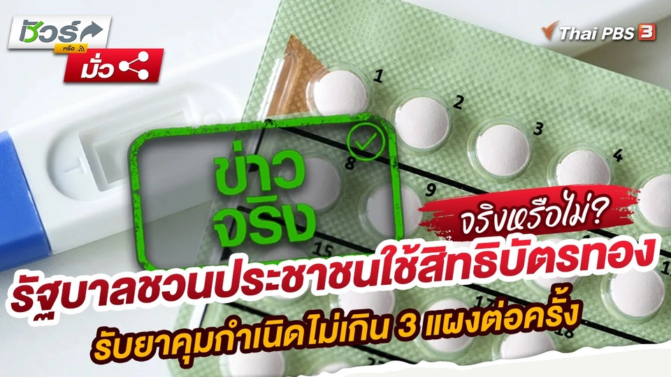รัฐบาลชวนประชาชนใช้สิทธิบัตรทอง รับยาคุมกำเนิดไม่เกิน 3 แผงต่อครั้ง