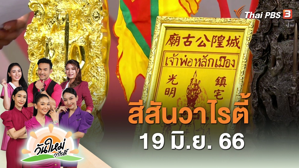 สีสันวาไรตี้ (19 มิ.ย. 66)