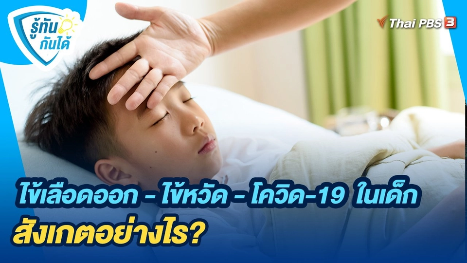 ไข้เลือดออก - ไข้หวัด - โควิด​-19 ในเด็ก สังเกตอย่างไร?