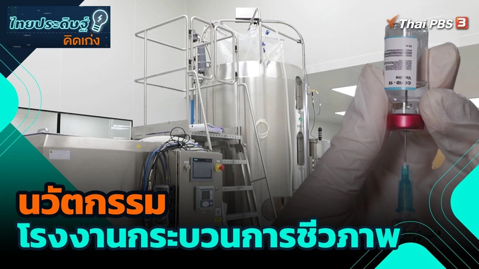 นวัตกรรมโรงงานกระบวนการชีวภาพ