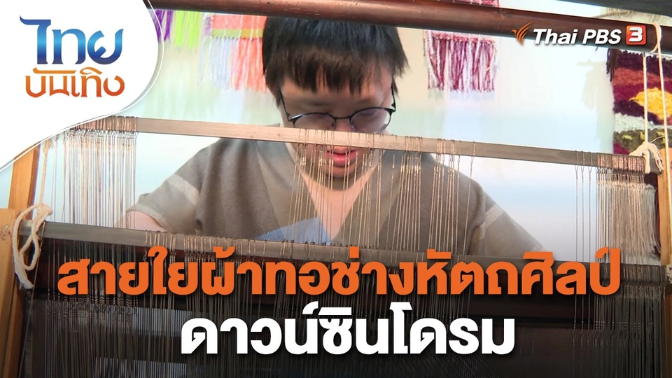 สายใยผ้าทอช่างหัตถศิลป์ดาวน์ซินโดรม