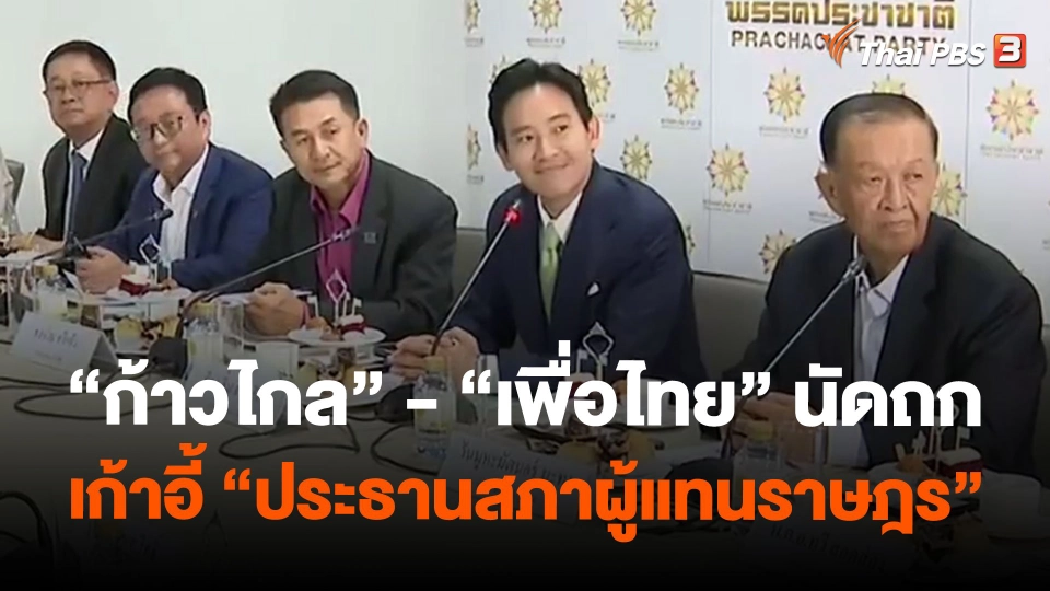 "ก้าวไกล" - "เพื่อไทย" นัดถกเก้าอี้ "ประธานสภาผู้แทนราษฎร"