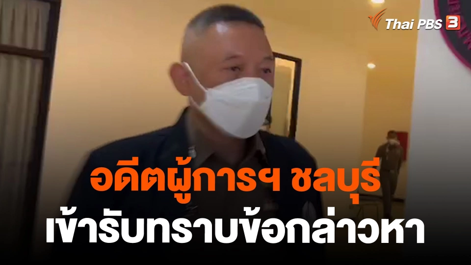 อดีตผู้การฯ ชลบุรี เข้ารับทราบข้อกล่าวหา