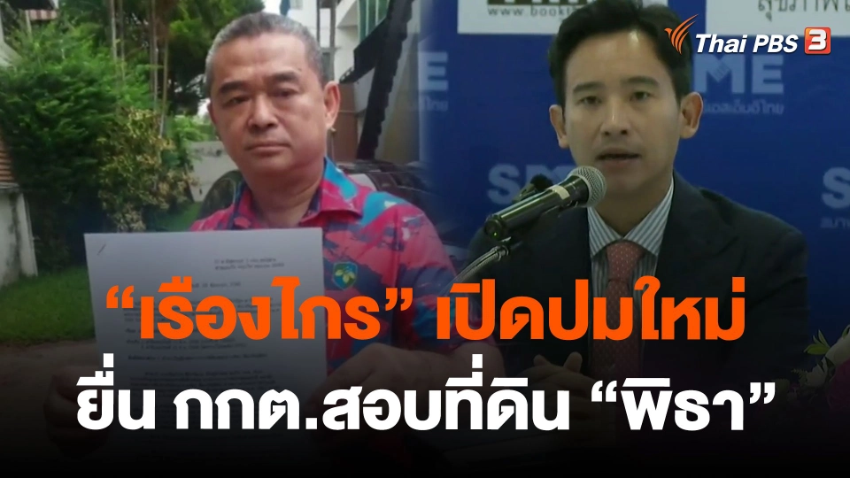 "เรืองไกร" เปิดปมใหม่ยื่น กกต.สอบที่ดิน "พิธา"