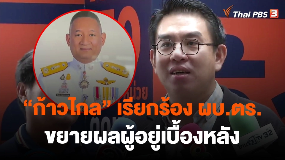 "ก้าวไกล" เรียกร้อง ผบ.ตร.ขยายผลผู้อยู่เบื้องหลัง