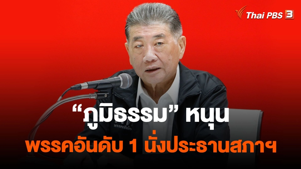 "ภูมิธรรม" หนุนพรรคอันดับ 1 นั่งประธานสภาฯ