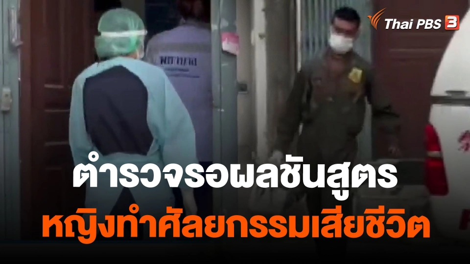 ตำรวจรอผลชันสูตรหญิงทำศัลยกรรมเสียชีวิต