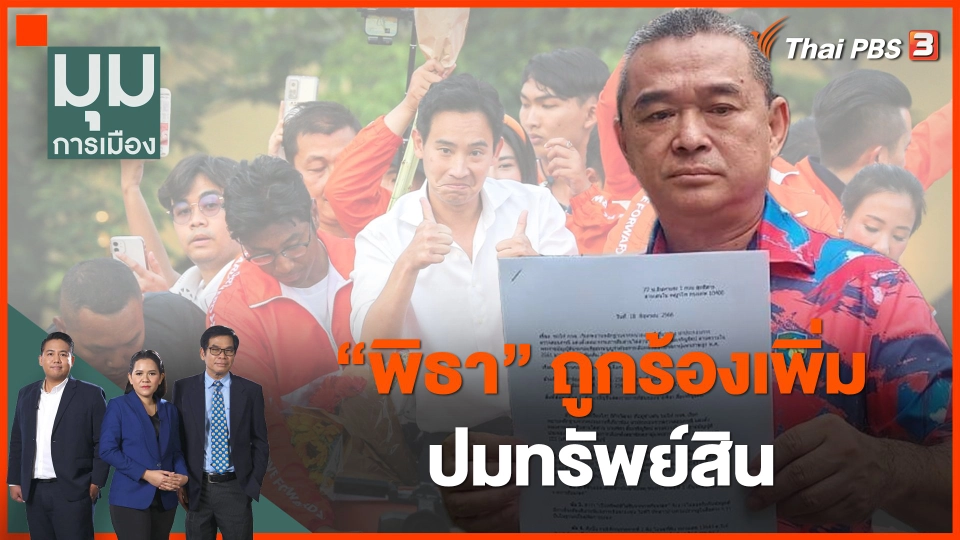 "พิธา" ถูกร้องเพิ่ม ปมทรัพย์สิน