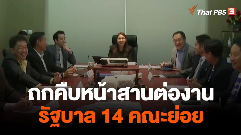 ถกคืบหน้าสานต่องานรัฐบาล 14 คณะย่อย