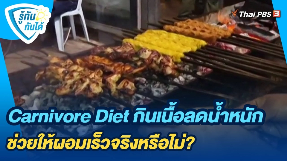 ​รู้ทันกันได้ : Carnivore Diet กินเนื้อลดน้ำหนัก ช่วยให้ผอมเร็วจริงหรือไม่?