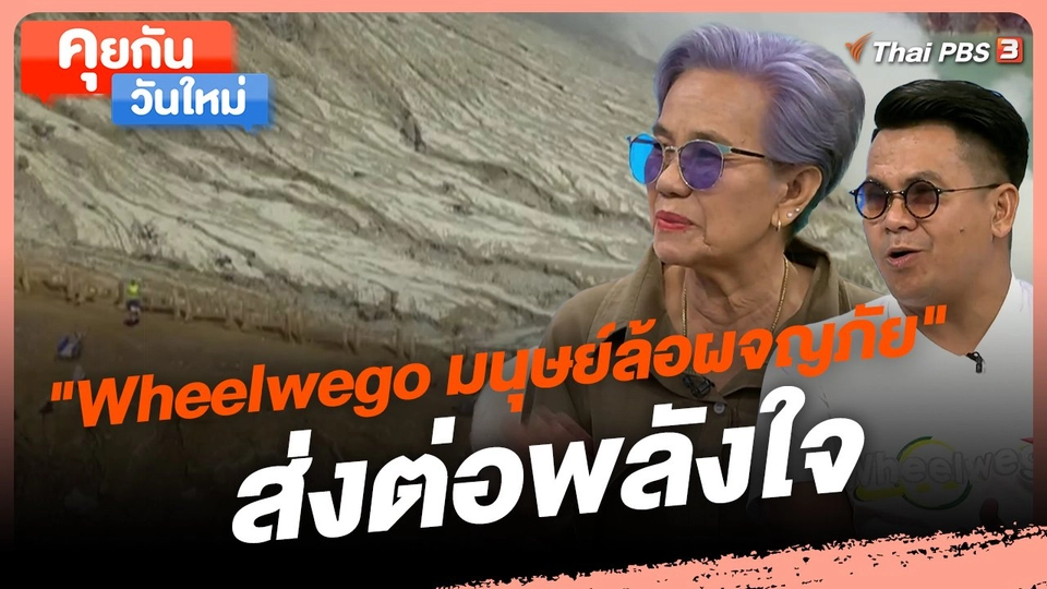 ​คุยกันวันใหม่ : "Wheelwego มนุษย์ล้อผจญภัย" ส่งต่อพลังใจ