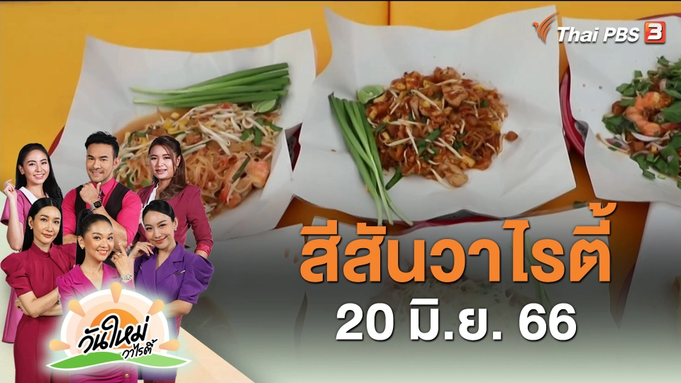 ​สีสันวาไรตี้ (20 มิ.ย. 66)