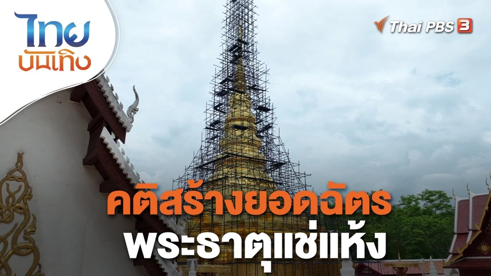 ​เรื่องนี้มีตำนาน : คติสร้างยอดฉัตรพระธาตุแช่แห้ง