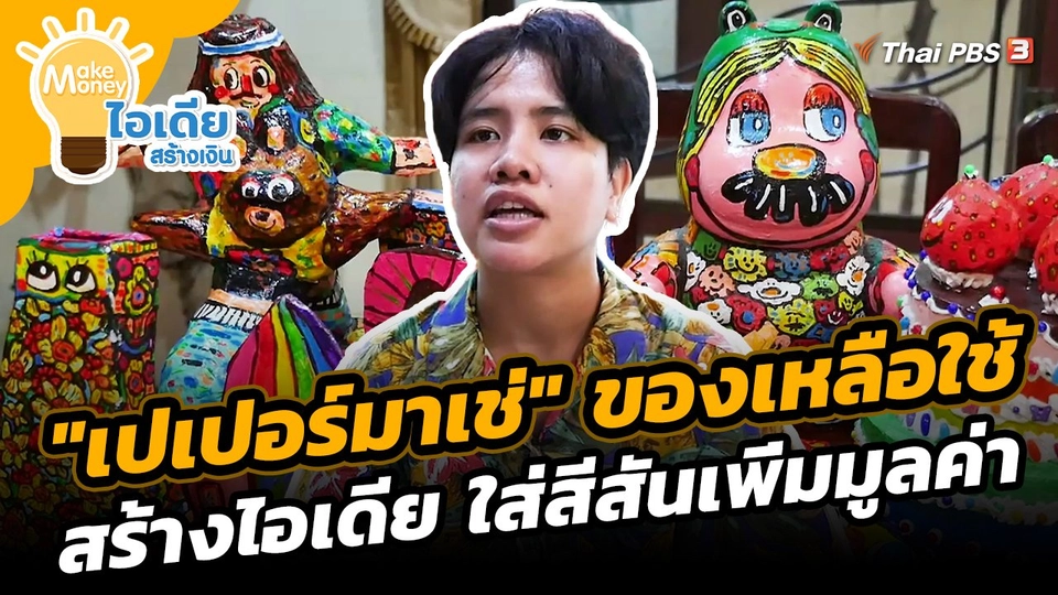 Make Money ไอเดียสร้างเงิน : "เปเปอร์มาเช่" ของเหลือใช้สร้างไอเดีย ใส่สีสันเพิ่มมูลค่า
