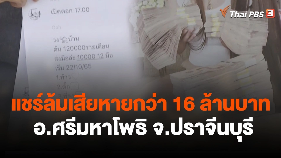 สถานีร้องเรียน : แชร์ล้มเสียหายกว่า 16 ล้านบาท อ.ศรีมหาโพธิ จ.ปราจีนบุรี
