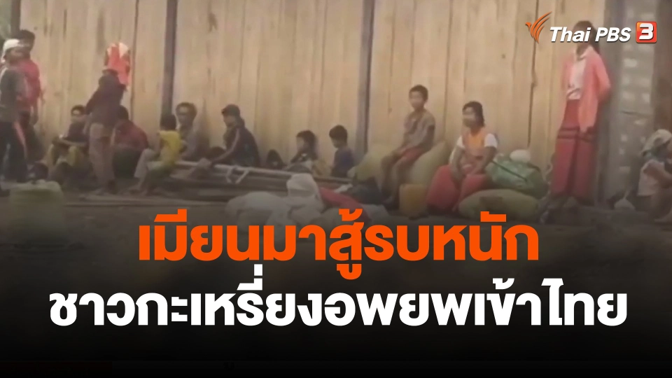 เมียนมาสู้รบหนัก ชาวกะเหรี่ยงอพยพเข้าไทย