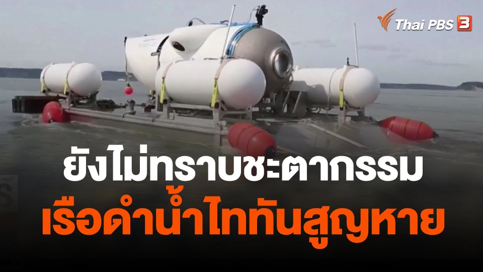 ยังไม่ทราบชะตากรรมเรือดำน้ำไททันสูญหาย