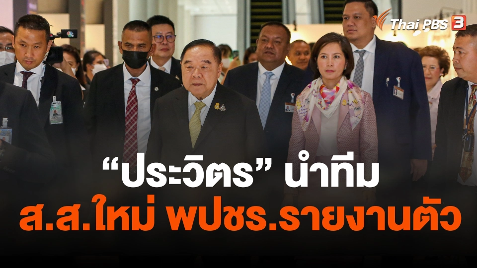 "ประวิตร" นำทีม ส.ส.ใหม่ พปชร.รายงานตัว