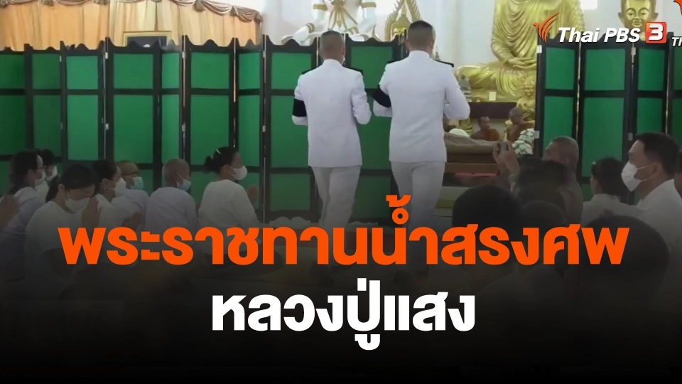 พระราชทานน้ำสรงศพหลวงปู่แสง