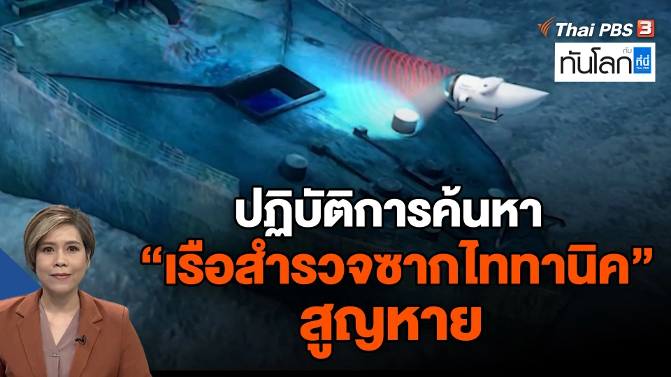 ปฏิบัติการค้นหา “เรือสำรวจซากไททานิค” สูญหาย
