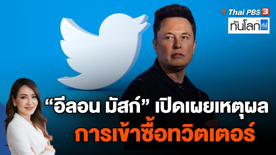 "อีลอน มัสก์" เปิดเผยเหตุผลการเข้าซื้อทวิตเตอร์