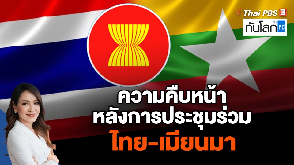 ความคืบหน้าหลังการประชุมร่วมไทย-เมียนมา